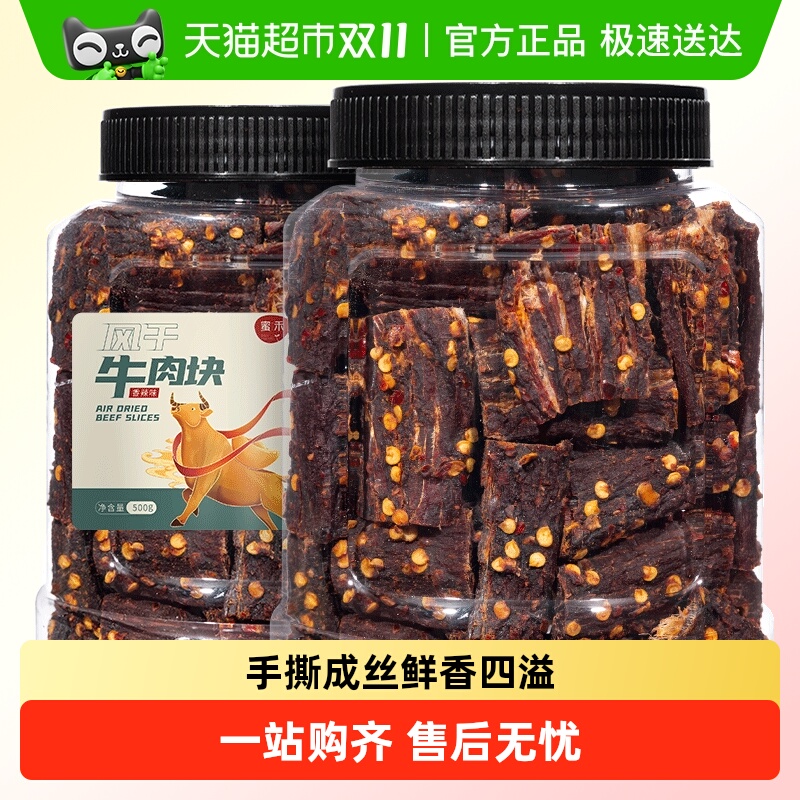 蜜禾风干牛肉块手撕牛肉干片条内蒙低减解馋肥脂即食小吃零食