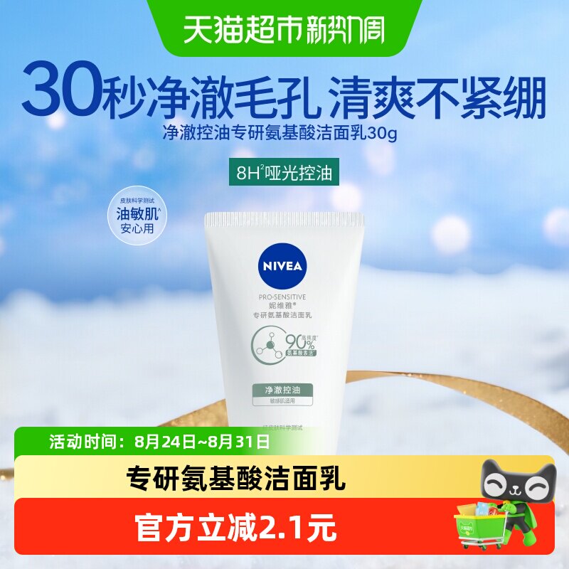 妮维雅氨基酸洁面乳净澈控油30ml图片