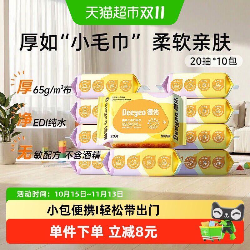德佑婴儿湿巾小包随身装手口专用擦屁屁儿童上学便携湿纸巾多规格