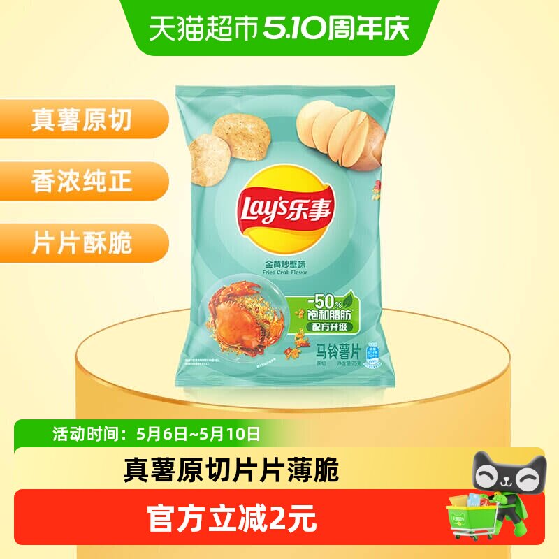 【宋雨琦推荐】Lay&rsquo;s/乐事薯片金黄炒蟹味零食小吃休闲食品