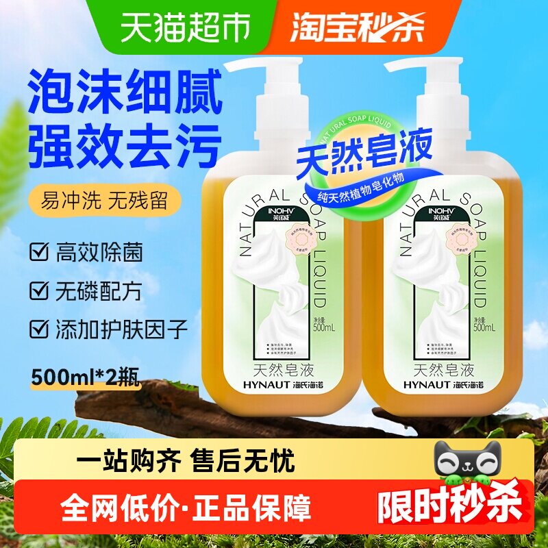 海氏海诺天然皂液无磷家用洗手液去污清洁杀菌儿童孕妇500ml*2瓶