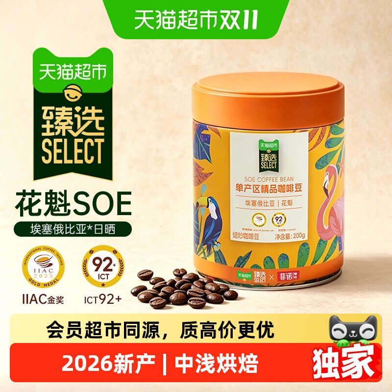 【下拉领补贴】猫超臻选菲诺花魁SOE埃塞G1中浅烘精品咖啡豆200g