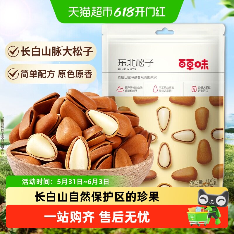 百草味东北松子坚果手剥干果仁休闲零食特产小吃手拔开口大颗