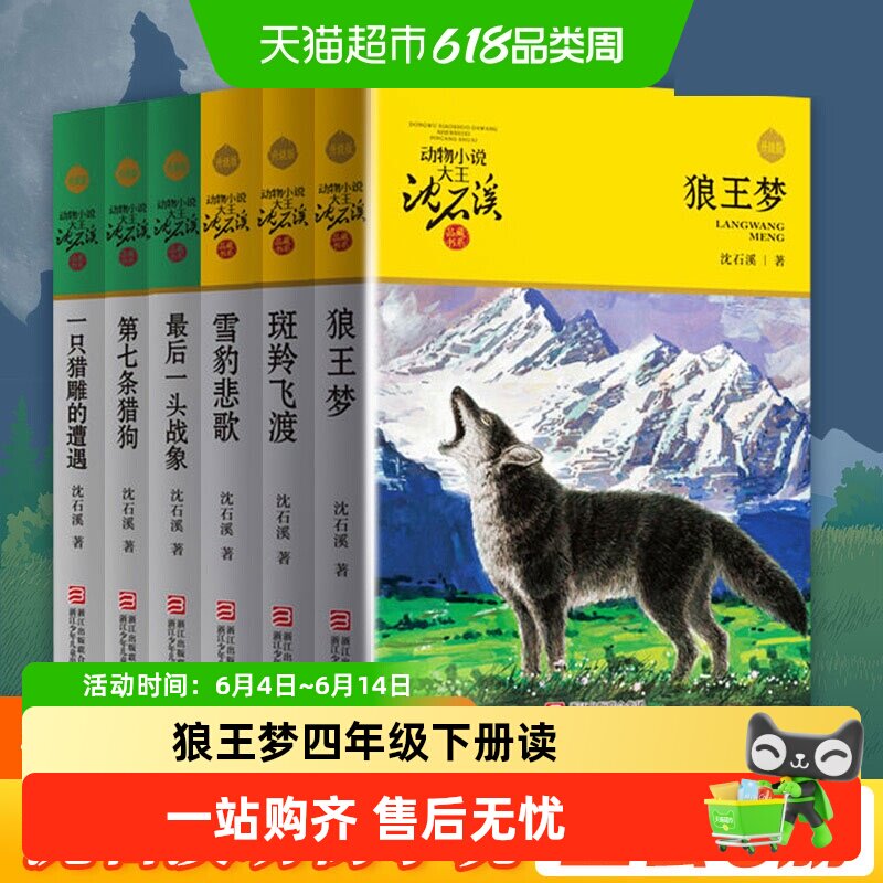 狼王梦 沈石溪正版动物小说大王9-12岁四年级下册课外阅读书