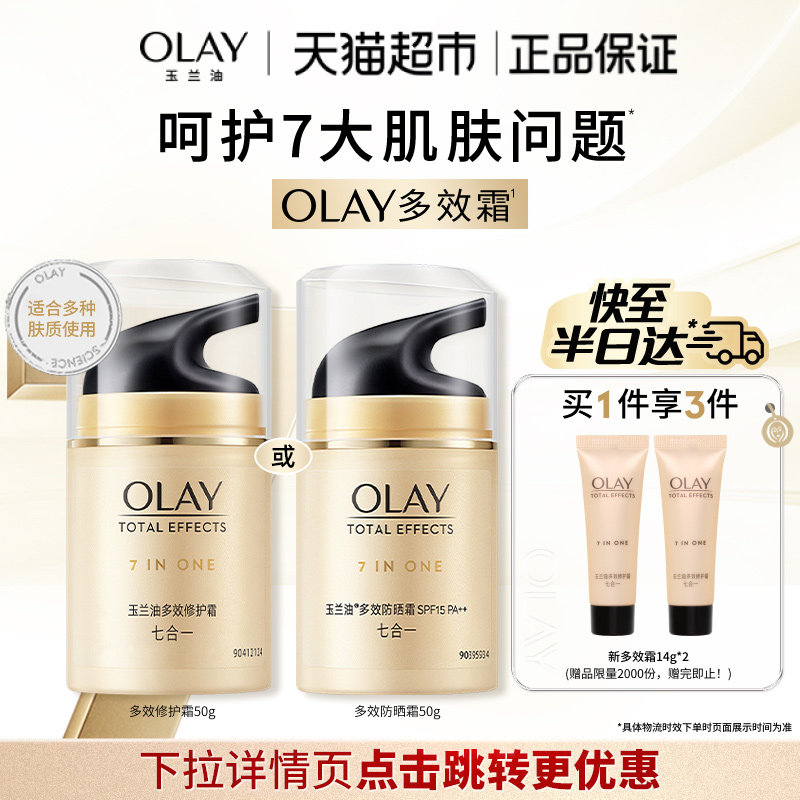 【详情页点击跳转享优惠】OLAY玉兰油多效修护霜补水保湿七效面霜