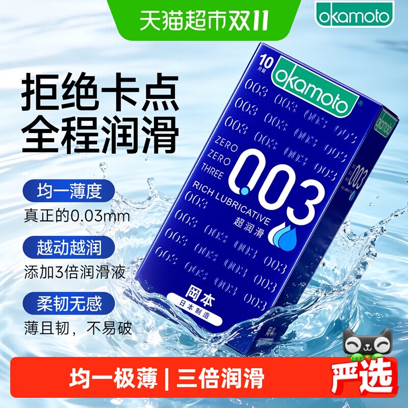 冈本003超薄避孕套超润滑避y套0.03男用情趣裸入安全套套