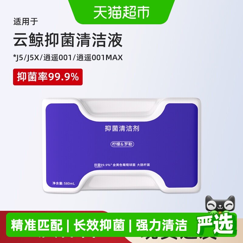适用于云鲸J5清洁剂扫地机器人配件逍遥001/MAX/J5X抑菌清洗液