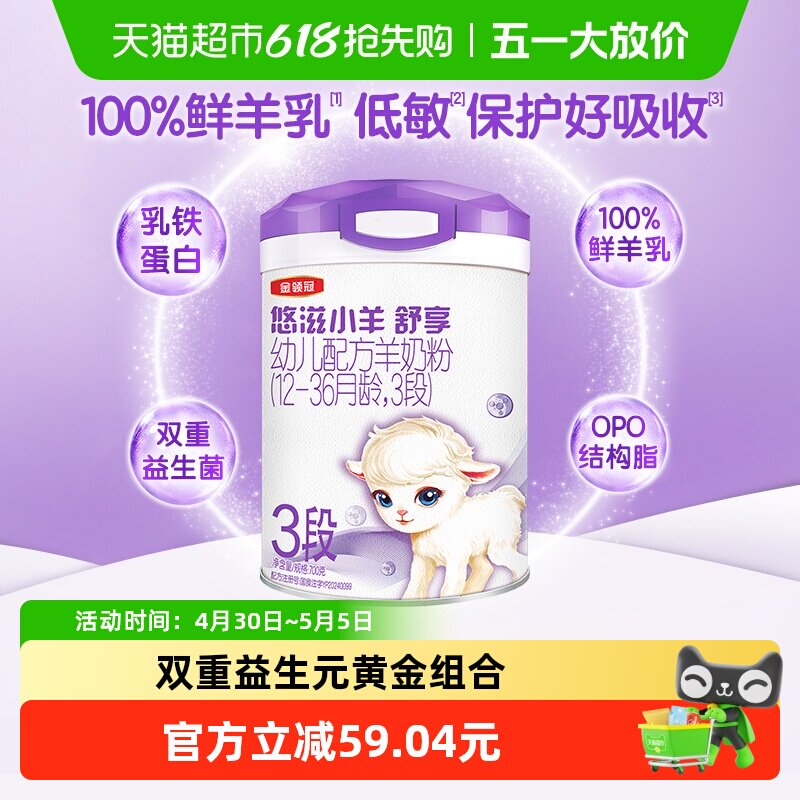 伊利金领冠悠滋小羊舒享3段700g1-3岁婴幼儿羊奶粉