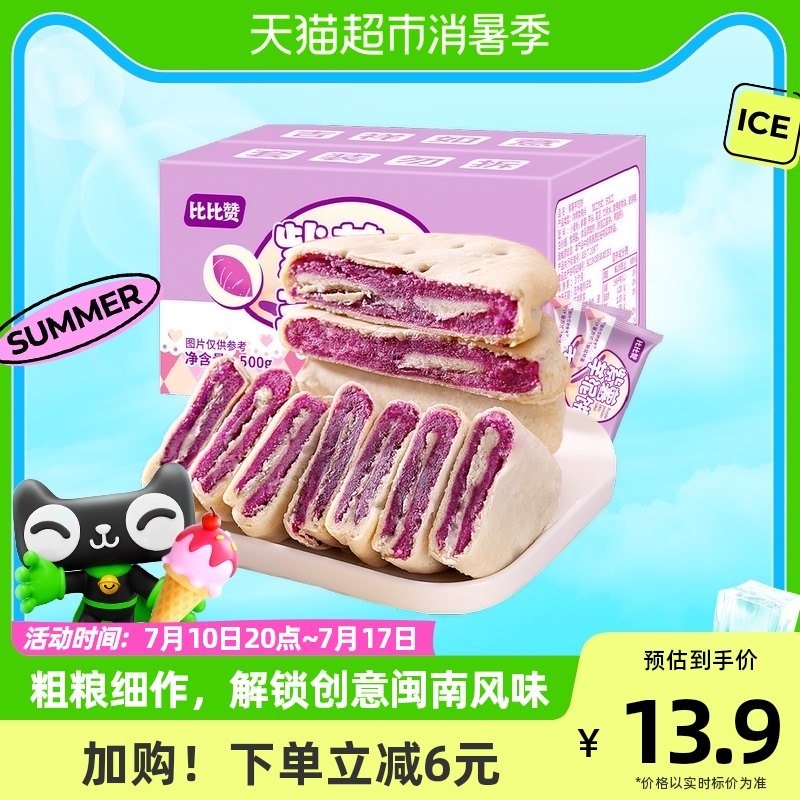 比比赞紫薯芋泥饼500g糕点健康代餐早餐解馋充饥面包零食休闲食品