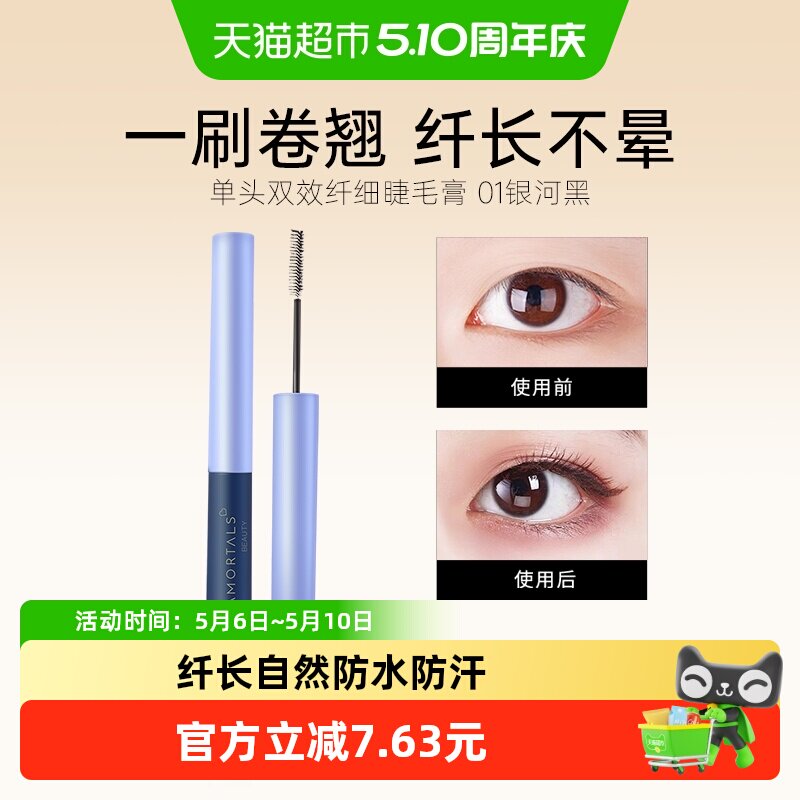 AMORTALS/尔木萄睫毛膏防水浓密极细小刷头