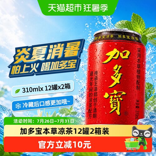 加多宝凉茶饮料310ml*12罐*2箱