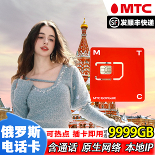 俄罗斯MTC电话卡原生4g高速手机上网流量卡莫斯科海参崴贝加尔湖