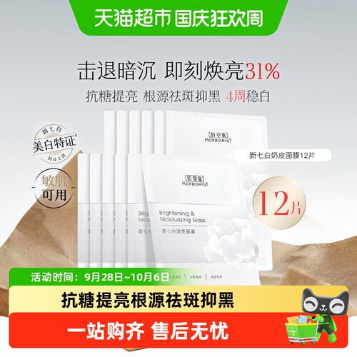 佰草集新七白奶皮面膜专业美白