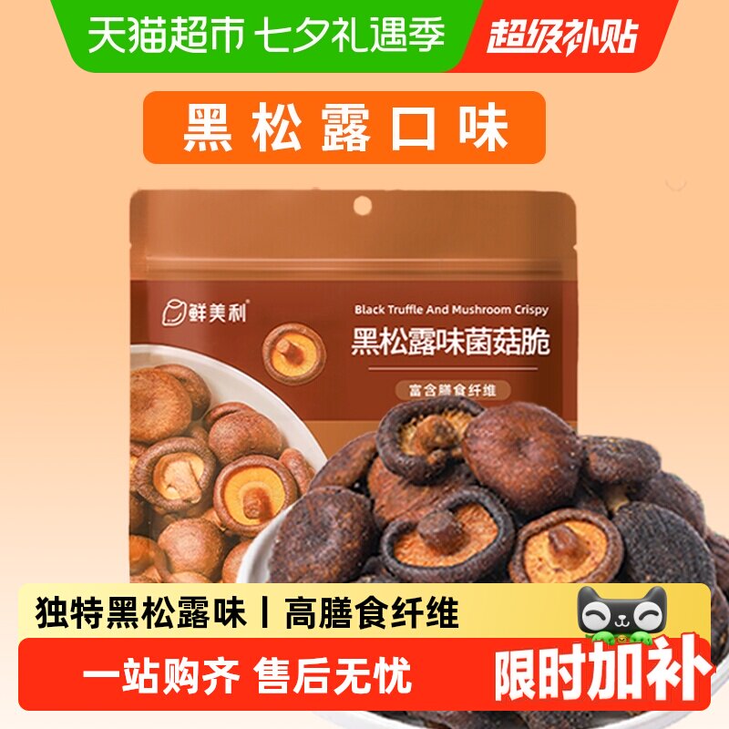 鲜美利黑松露味菌菇脆蘑菇香菇干果蔬脆蔬菜干休闲零食即食小吃