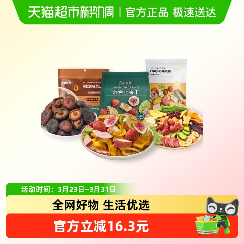 【超级桶】鲜美利果蔬脆混合冻干水果干黑松露菌菇脆全家桶共458g