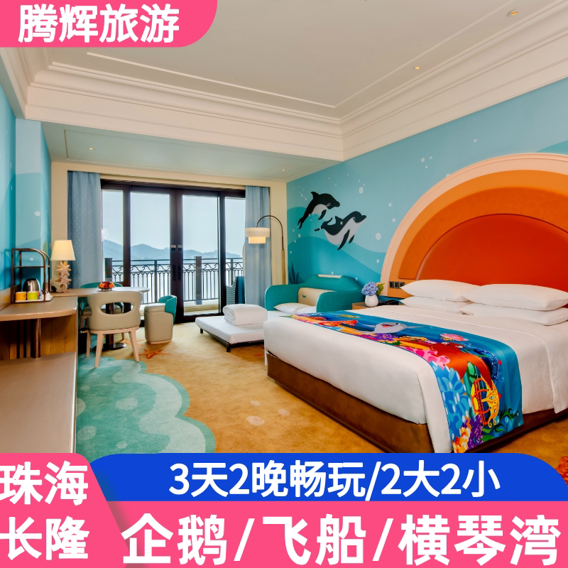 【2大2小】3天2晚珠海长隆企鹅/飞船/横琴湾酒店2大2小套餐长隆海洋王国亲子家庭套票