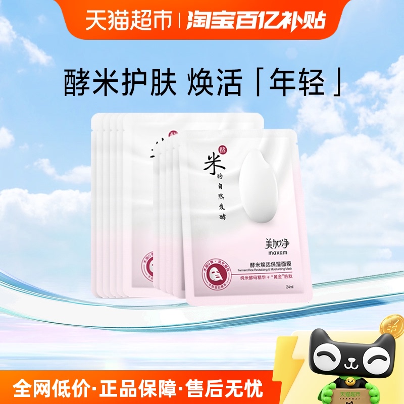 美加净酵米焕活保湿补水面膜