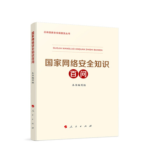 2025年 国家网络安全知识百问 总体国家安全观普及丛书 人民出版社旗舰店 国家安全教育 国安教育读本 国安教育普及 中国政治党政