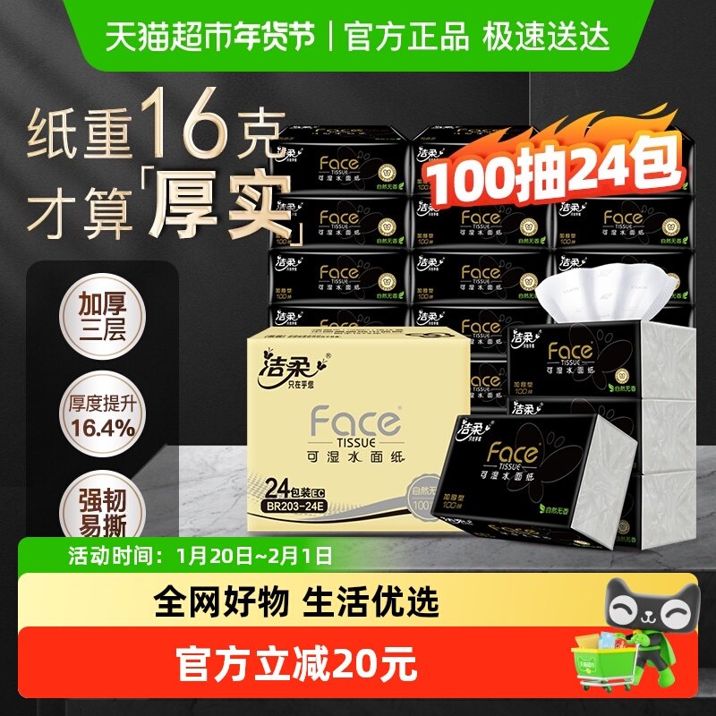 洁柔抽纸可湿水面巾纸黑Face软抽3层餐巾纸家用实惠箱装,洗护清洁剂/卫生巾/纸/香薰,抽纸,淘宝优惠券,粉丝福利购,淘宝优惠卷