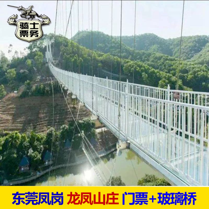 [龙凤山庄影视度假村-日场观光票 玻璃鹊桥]东莞龙凤山庄观光门票
