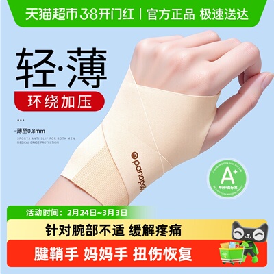 腱鞘炎护腕透气加压防扭伤