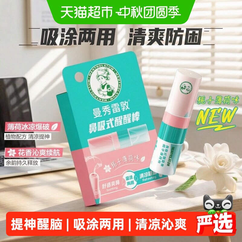曼秀雷敦醒醒鼻通棒栀子薄荷味图片