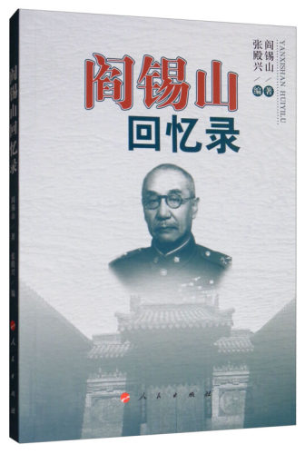 正版图书 阎锡山回忆录 阎锡山 著 人民出版社