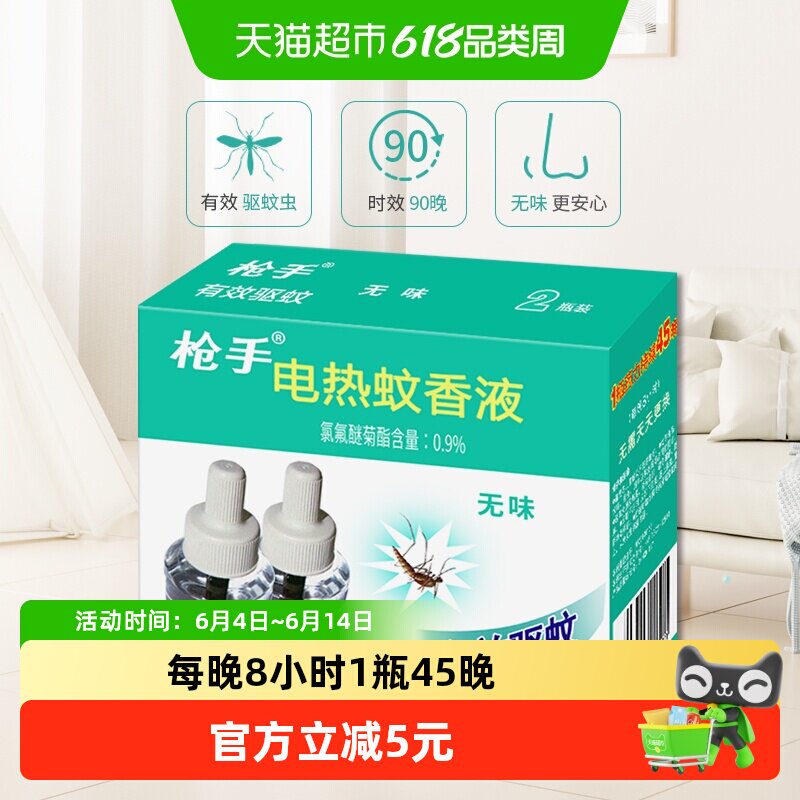 枪手电热蚊香液无味45mlX2瓶无味90晚驱蚊液不含加热器