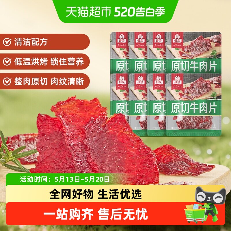 母亲原切牛肉片原味20g*8袋高蛋白办公室休闲零食充饥