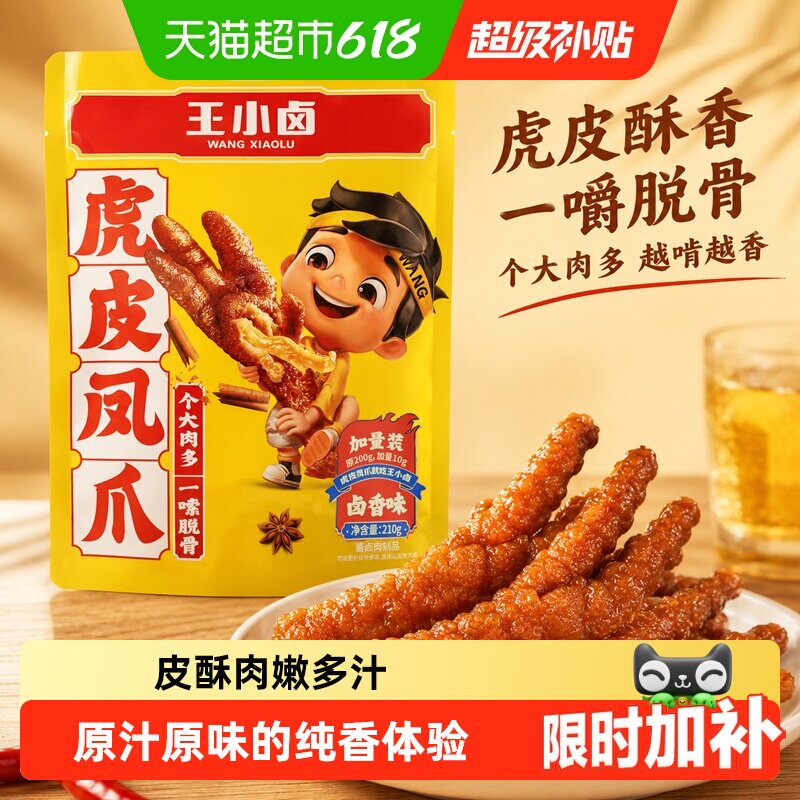 王小卤虎皮凤爪多口味休闲鸡爪爪零食解馋夜宵充饥速食无骨鸡爪