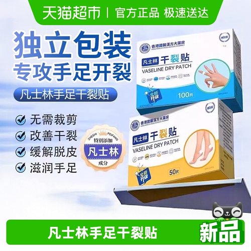香港大药房凡士林手部足部干裂贴