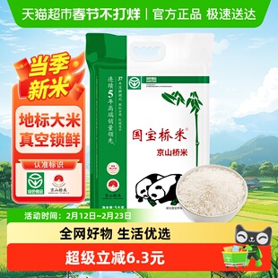 国宝桥米大米京山桥米5kg长粒米10斤装湖北籼米真空包装