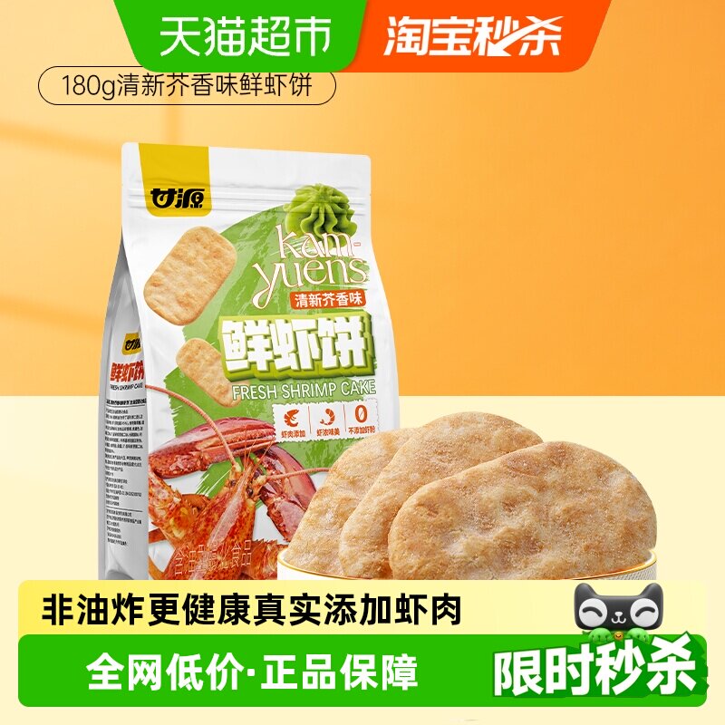 甘源清新芥香味鲜虾饼中秋礼包儿童孕妇休闲谷物解馋零食膨化食品