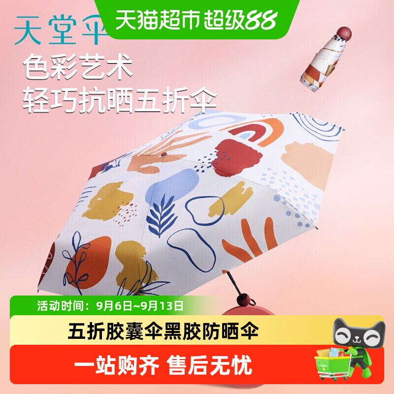 天堂黑胶防晒晴雨两用便携伞图片