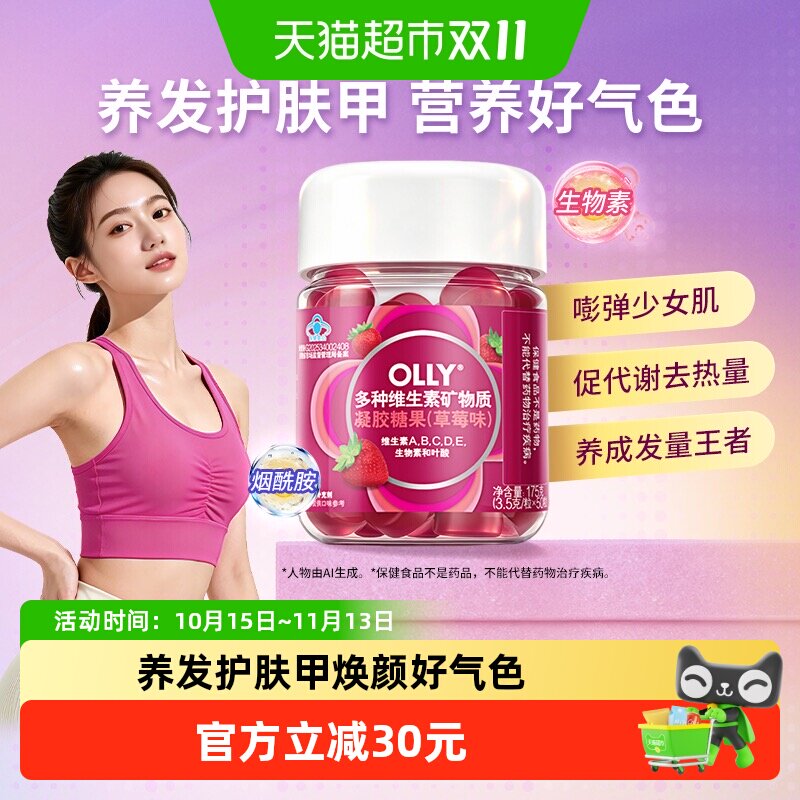 Olly草莓味维生素矿物质软糖3.5g*50粒烟酰胺美白焕颜好气色养发