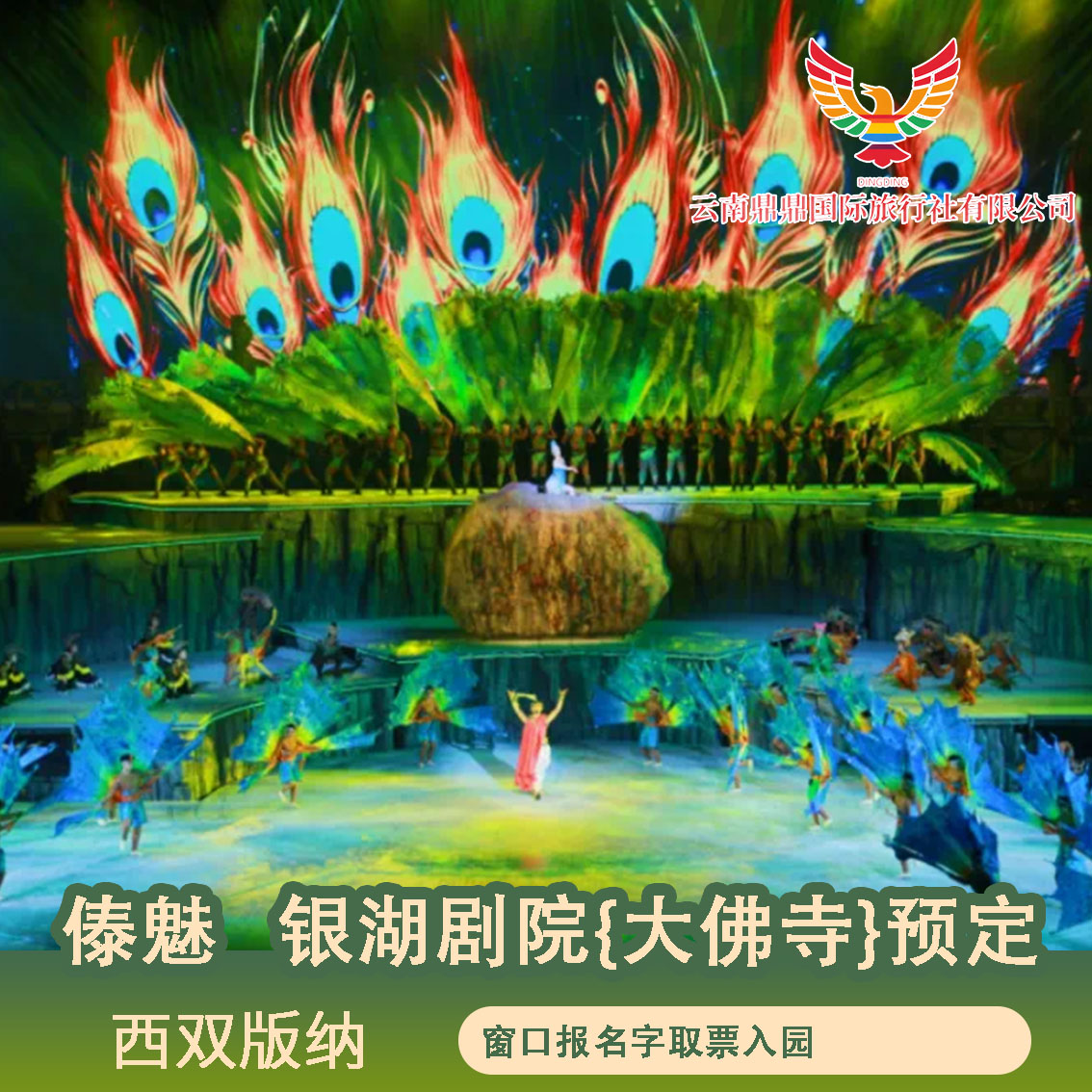 【门票代订】云南西双版纳傣魅银湖剧院（大佛寺）晚会预定