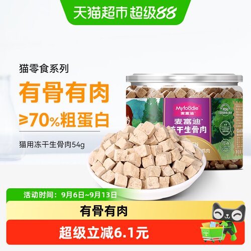麦富迪天然鸡肉冻干猫零食54g