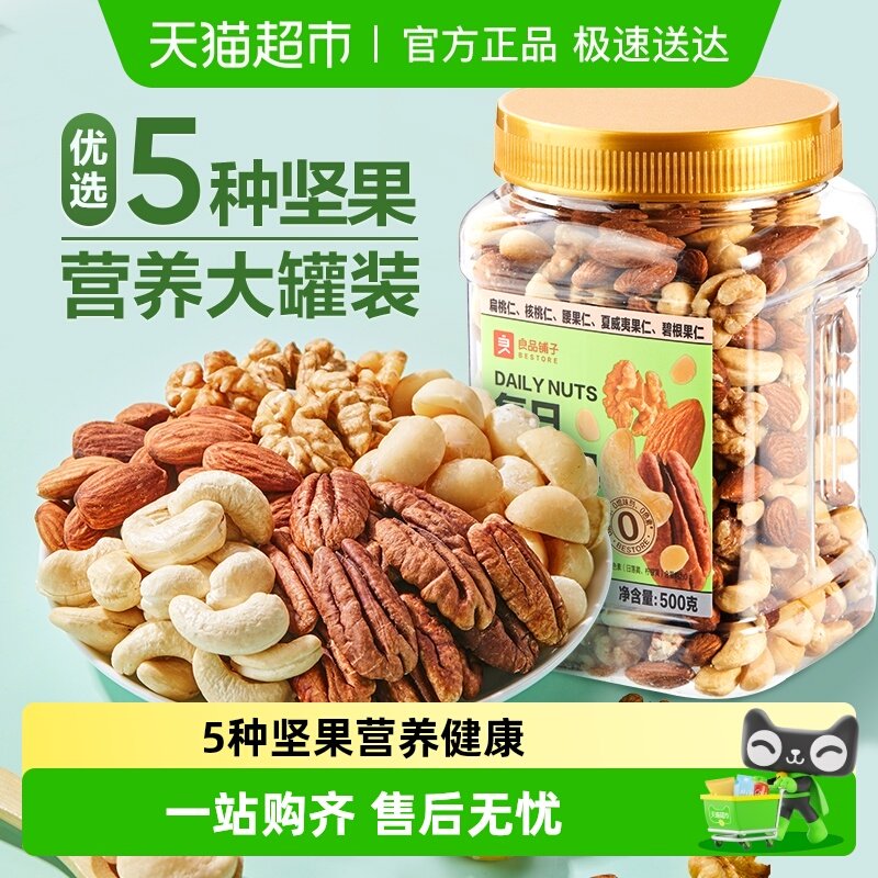 良品铺子每日纯坚果罐装混合坚果仁腰果夏威夷果核桃孕妇儿童零食