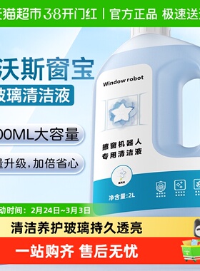 适用于科沃斯窗宝清洁液MINI擦窗机器人清洁剂w1/w2pro玻璃清洗液
