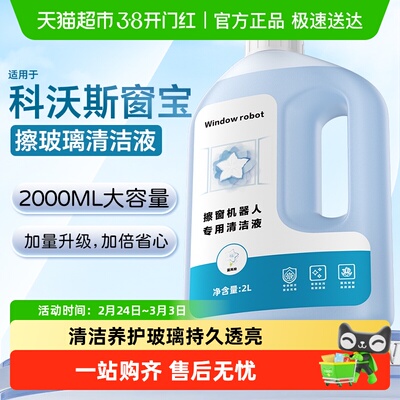 适用于科沃斯窗宝擦玻璃清洁液