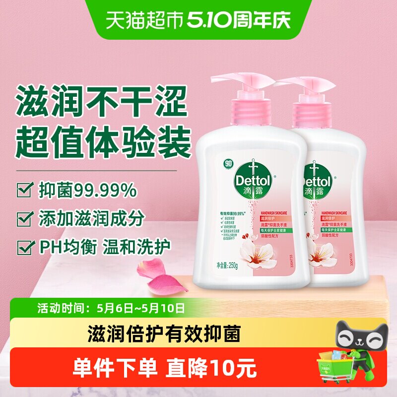 Dettol/滴露抑菌洗手液滋润倍护超值体验装多洗手不干
