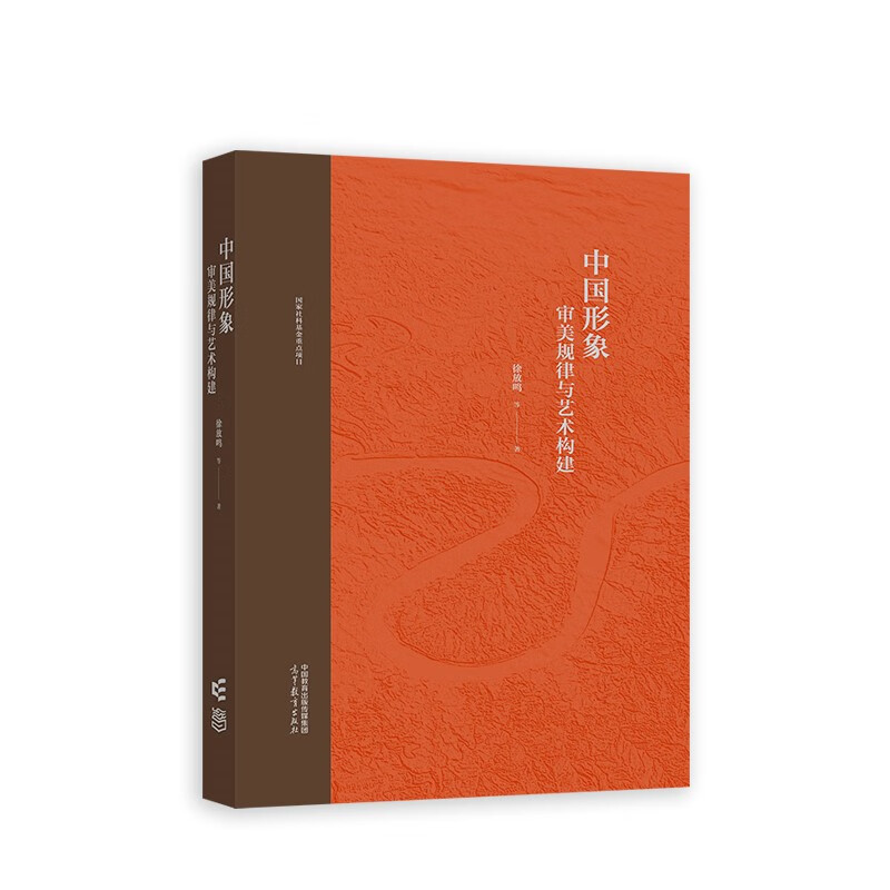 中国形象 审美规律与艺术构建 徐放鸣等   励志与成功书籍高等教育出版社