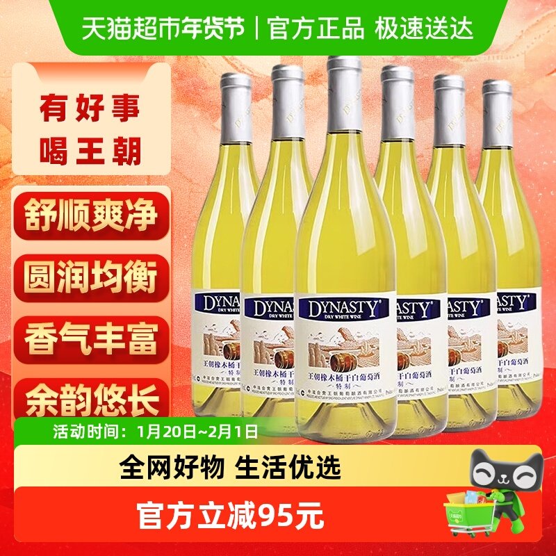 王朝干白葡萄酒特制橡木桶红酒750ml*6正品微醺少女酒热销,酒类,干白静态葡萄酒,淘宝优惠券,粉丝福利购,淘宝优惠卷