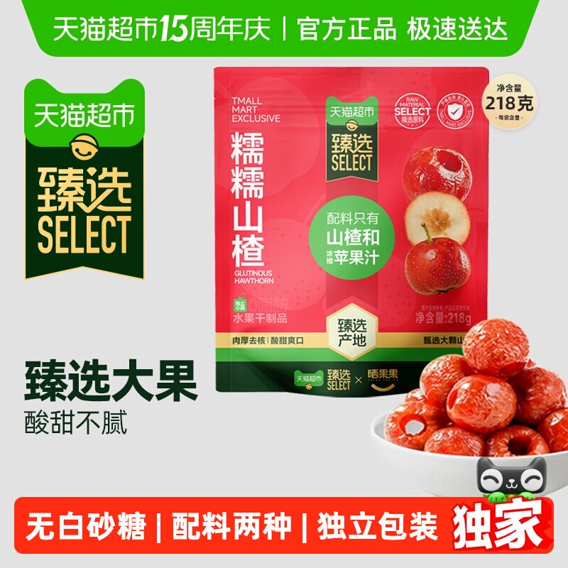 臻选无核糯糯山楂218g无核空心山楂球儿童零食郊游聚会