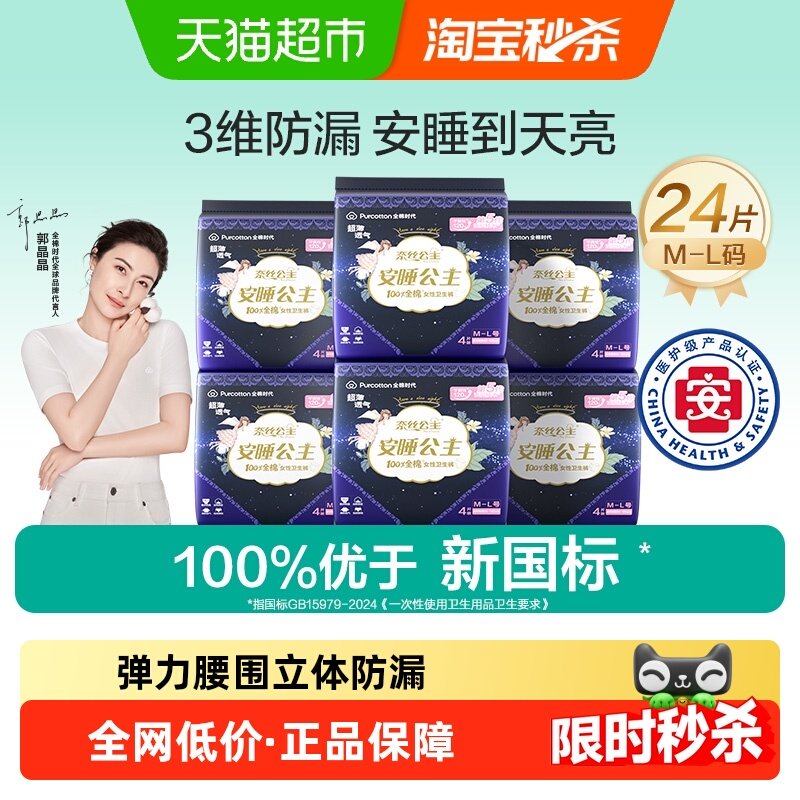 【优于新国标】全棉时代奈丝公主医护级卫生巾夜用安睡裤ML码24片