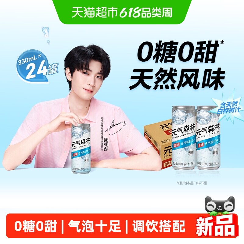 元气森林无甜苏打水330ml*24罐