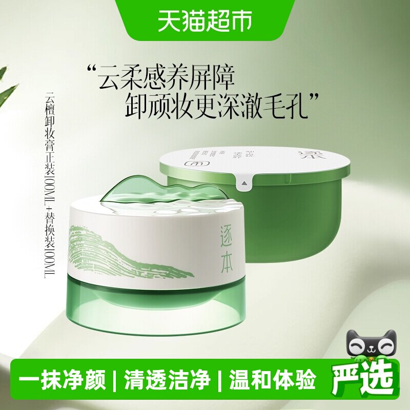 逐本云檀清欢植萃净颜卸妆膏图片