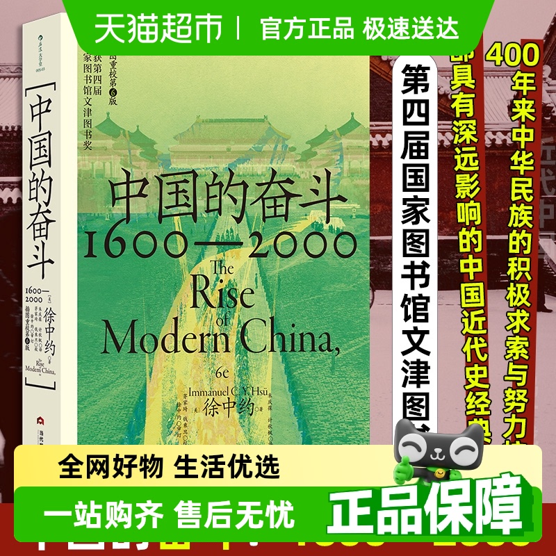 中国的奋斗正版徐中约1600-2000中国四百年奋斗史近代社会之巨变