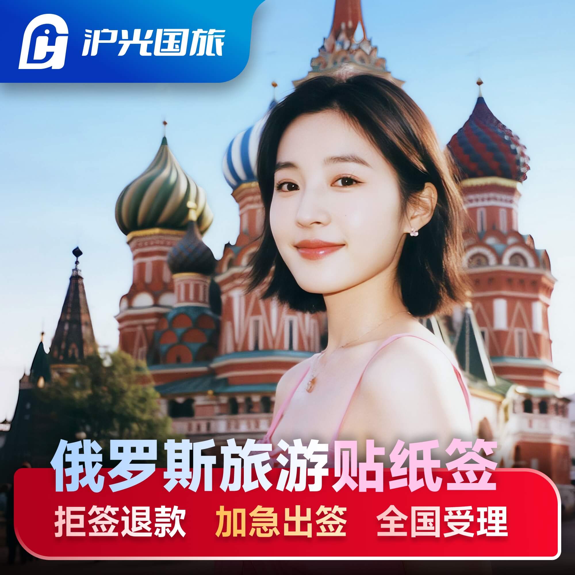 俄罗斯·旅游签证·移民局网站·【旅游贴纸签】【加急出签】30·90天单次多次签·材料简化·极速出签·全国受理