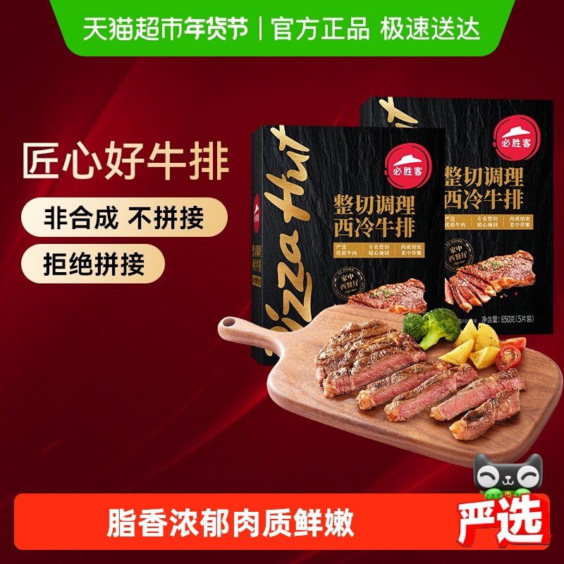 必胜客优选整切调理西冷黑椒牛排牛肉牛扒家庭聚餐早餐